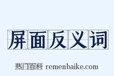 屏面反义词是什么意思的图片